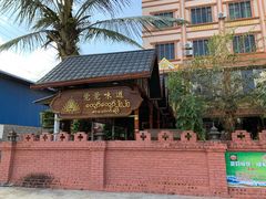 -瑞丽觉觉味道·异国风情(瑞丽大道店)