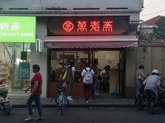 门面-万寿斋(山阴路店)