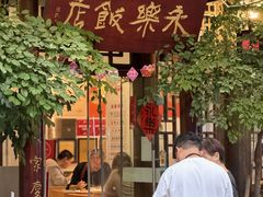-永乐饭店