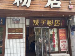 -矮子粉店1985·长沙米粉(湘春路店)