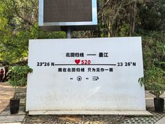 -墨江北回归线标志园
