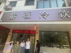 -紫薇冷饮(海宁盐官宣德路店)