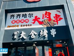 -臻炙大舍烤串(天龙家园店)
