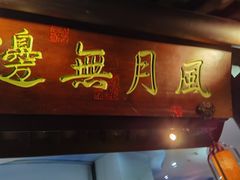 -虫二酒肆(美罗城店)