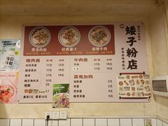 -矮子粉店1985·长沙米粉(湘春路店)