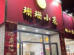 -珊珊小笼馆(仙霞路店)