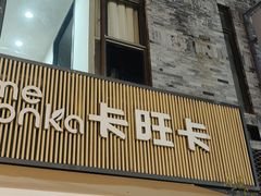 -卡旺卡(黄山黎阳in巷店)
