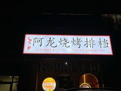 -阿龙烧烤(广达路店)