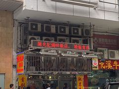 -陈光记烧腊店(罗保博士街店)