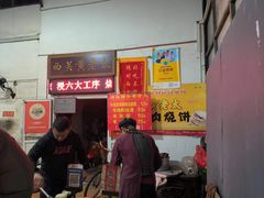 -老西关黄老太牛肉烧饼
