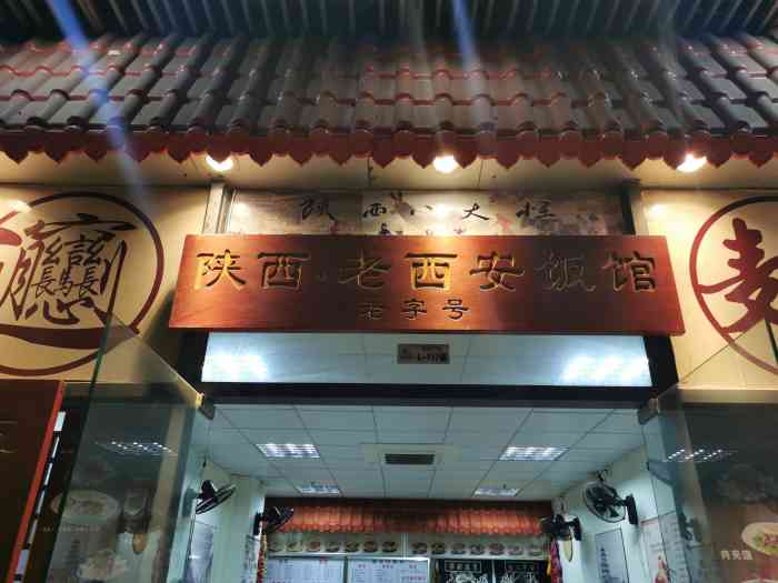 陕西老西安面馆-"扫码点单,还不错,我觉得口味正宗与否不重.