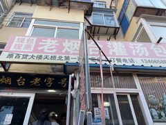-老烟台灌汤包(南洪街店)