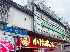 -小秋水饺(大成路总店)