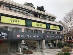 -青藤茶馆(南山路店)