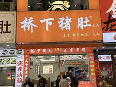 -老字號·桥下猪肚(龙眼南路店)
