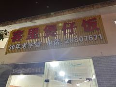 -容里煲仔饭(利丰北路店)