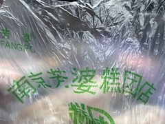 -芳婆糕团店(王府大街店)