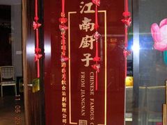 门面-江南厨子·品苏杭(华润万象店)