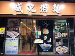 门面-盛记粥面(佐敦店)
