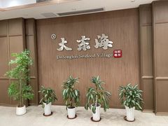 -大东海海鲜酒楼(渔人码头总店)