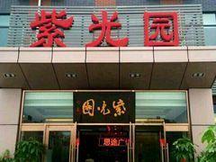 门面-紫光园(燕郊总店)