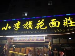 门面-小李旗花面庄