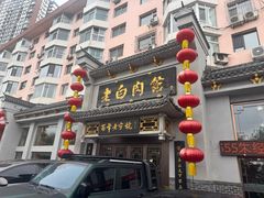 -老白肉馆(临江小区店)