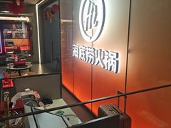 -海底捞火锅(高科广场店)