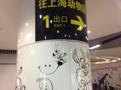 -上海动物园(地铁站)
