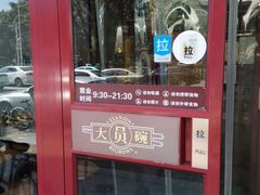 -大圆碗(新兴路店)