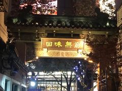 -梅龙镇酒家(南京西路总店)