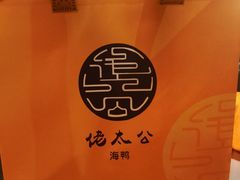 -佬太公海鸭·海鲜大排档(上海总店)