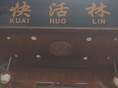 门面-快活林酸汤鱼鲜品火锅店(甲秀楼店)