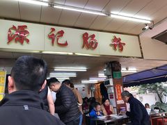 -源记肠粉(华贵路店)