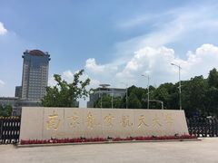 -南京航空航天大学(将军路校区)
