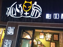 -狐狸家·酸奶酪专门店(平江路店)