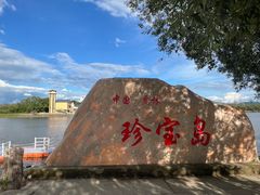 -珍宝岛