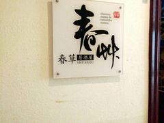 -春草居酒屋·晴子の店