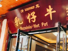 门面-乳仔牛牦牛汤锅 烤羊排(松潘古城店)
