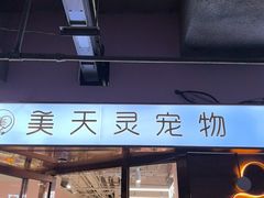 -FAELING PETS美天灵宠物(富力广场店)