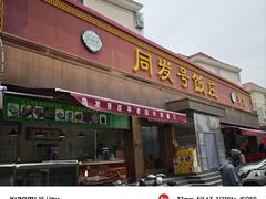 -同发号饭庄(复兴路店)