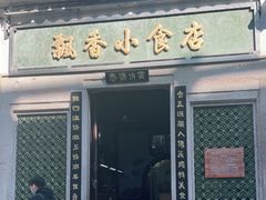 门面-飘香小食店(国平路店)