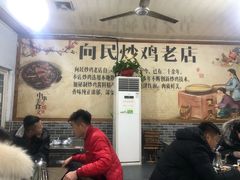 -向民炒鸡老店(火车站店)