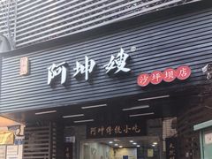 -阿坤传统手工小吃(沙坪坝店)