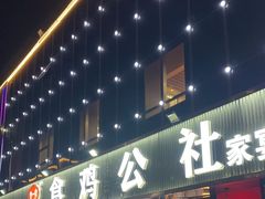 -食鸡公社辣子鸡·潍坊菜·烧烤