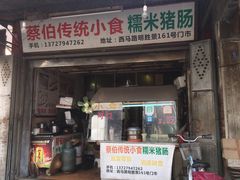 门面-蔡伯糯米猪肠