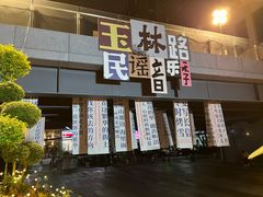 -玉林生活广场