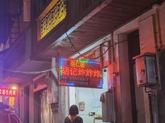 门面-胡仁根胡记炸炸炸