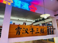 -霄汉牛三鲜湖北砂锅菜(万松园2店)