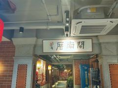 -闽南厝·闽南菜(福隆店)